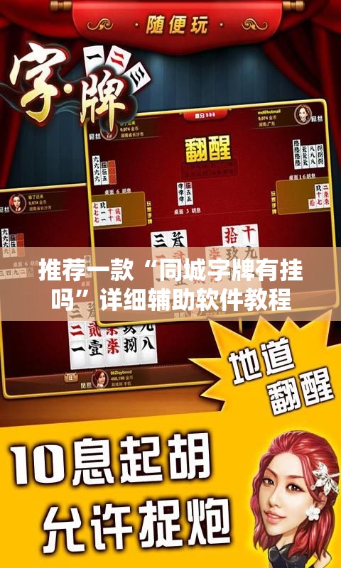 推荐一款“同城字牌有挂吗”详细辅助软件教程