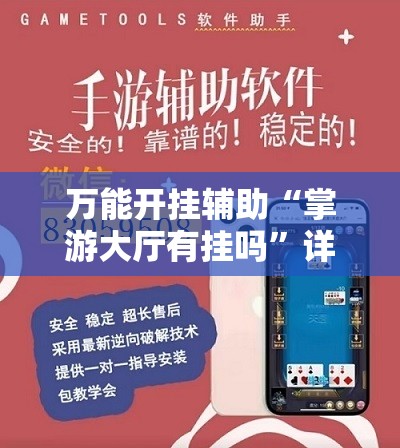 万能开挂辅助“掌游大厅有挂吗”详细辅助软件教程