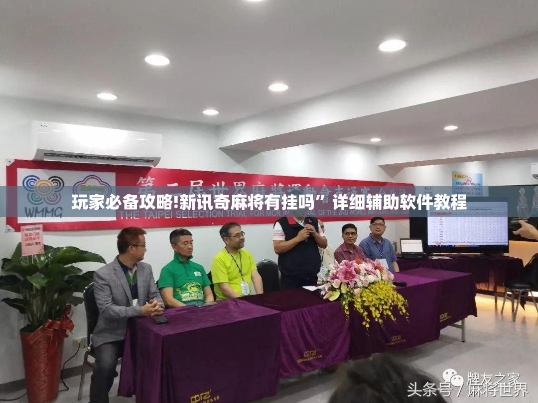 玩家必备攻略!新讯奇麻将有挂吗”详细辅助软件教程