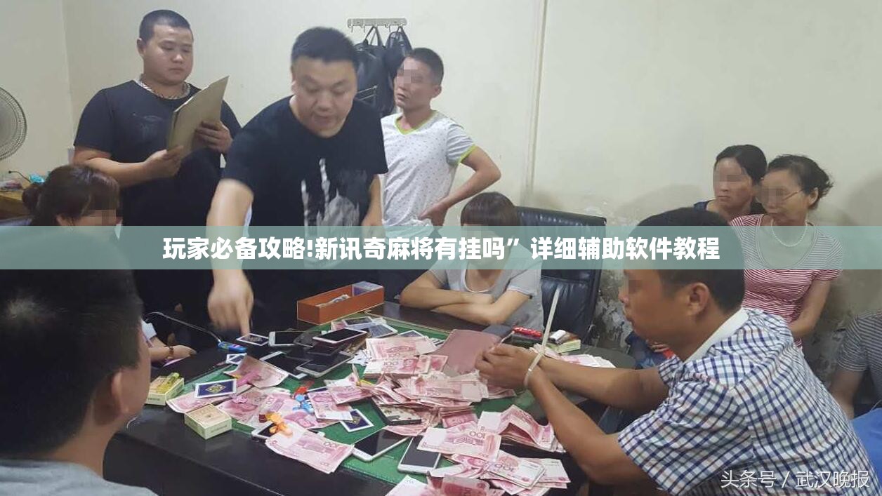 玩家必备攻略!新讯奇麻将有挂吗”详细辅助软件教程