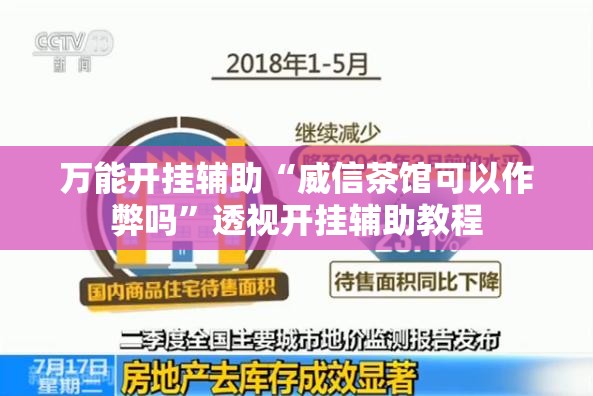 万能开挂辅助“威信茶馆可以作弊吗”透视开挂辅助教程