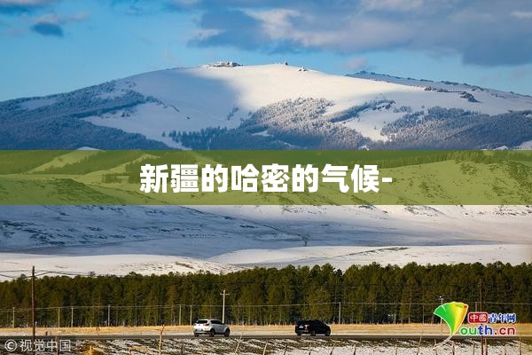 新疆的哈密的气候- 新疆的哈密的气候-