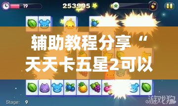 辅助教程分享“天天卡五星2可以开挂吗(辅助神器)开挂详细教程