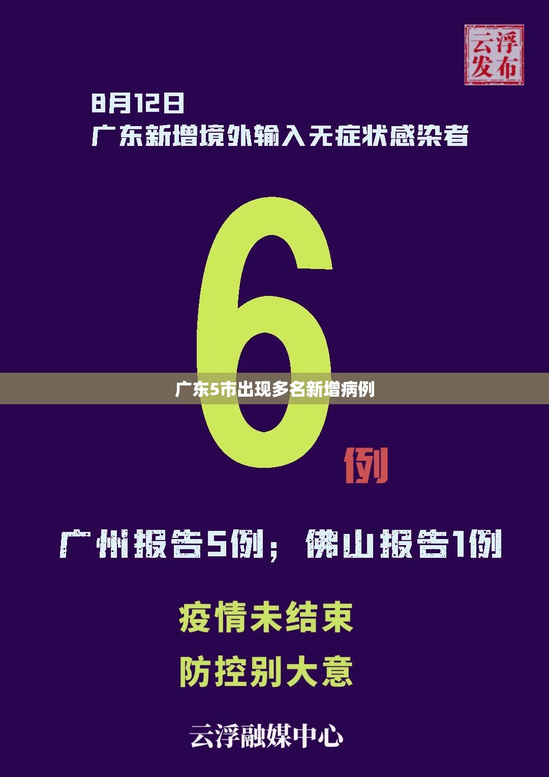 【广东5市出现多名新增病例,广东新增2例本土病】