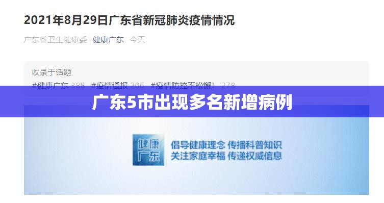 【广东5市出现多名新增病例,广东新增2例本土病】