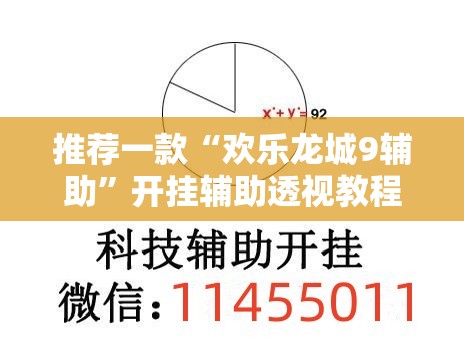 推荐一款“欢乐龙城9辅助”开挂辅助透视教程
