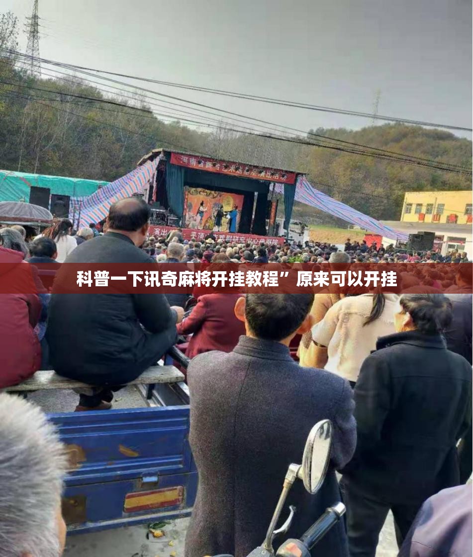 科普一下讯奇麻将开挂教程”原来可以开挂
