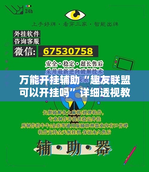 万能开挂辅助“趣友联盟可以开挂吗”详细透视教程