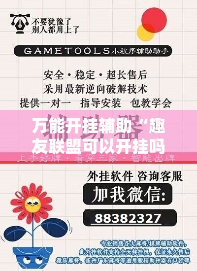 万能开挂辅助“趣友联盟可以开挂吗	”详细透视教程