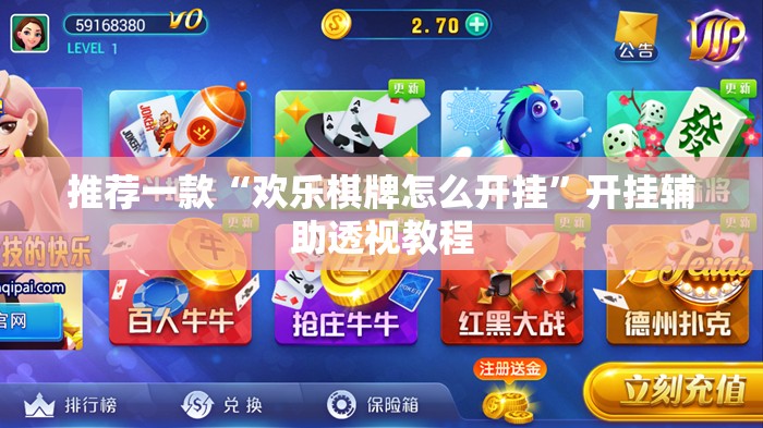 推荐一款“欢乐棋牌怎么开挂”开挂辅助透视教程