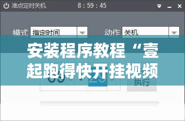 安装程序教程“壹起跑得快开挂视频”有挂详细开挂教程
