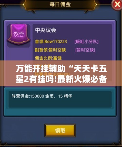 万能开挂辅助“天天卡五星2有挂吗!最新火爆必备系统