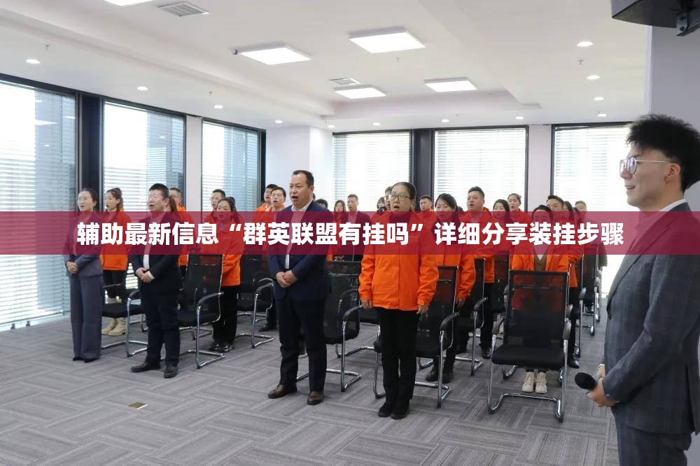 辅助最新信息“群英联盟有挂吗”详细分享装挂步骤