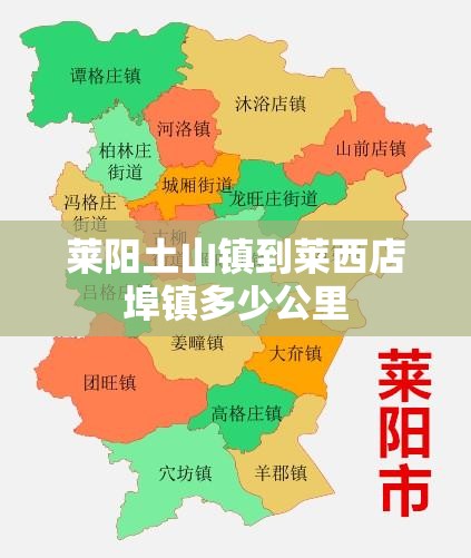 莱阳土山镇到莱西店埠镇多少公里 莱阳土山镇到莱西店埠镇多少公里