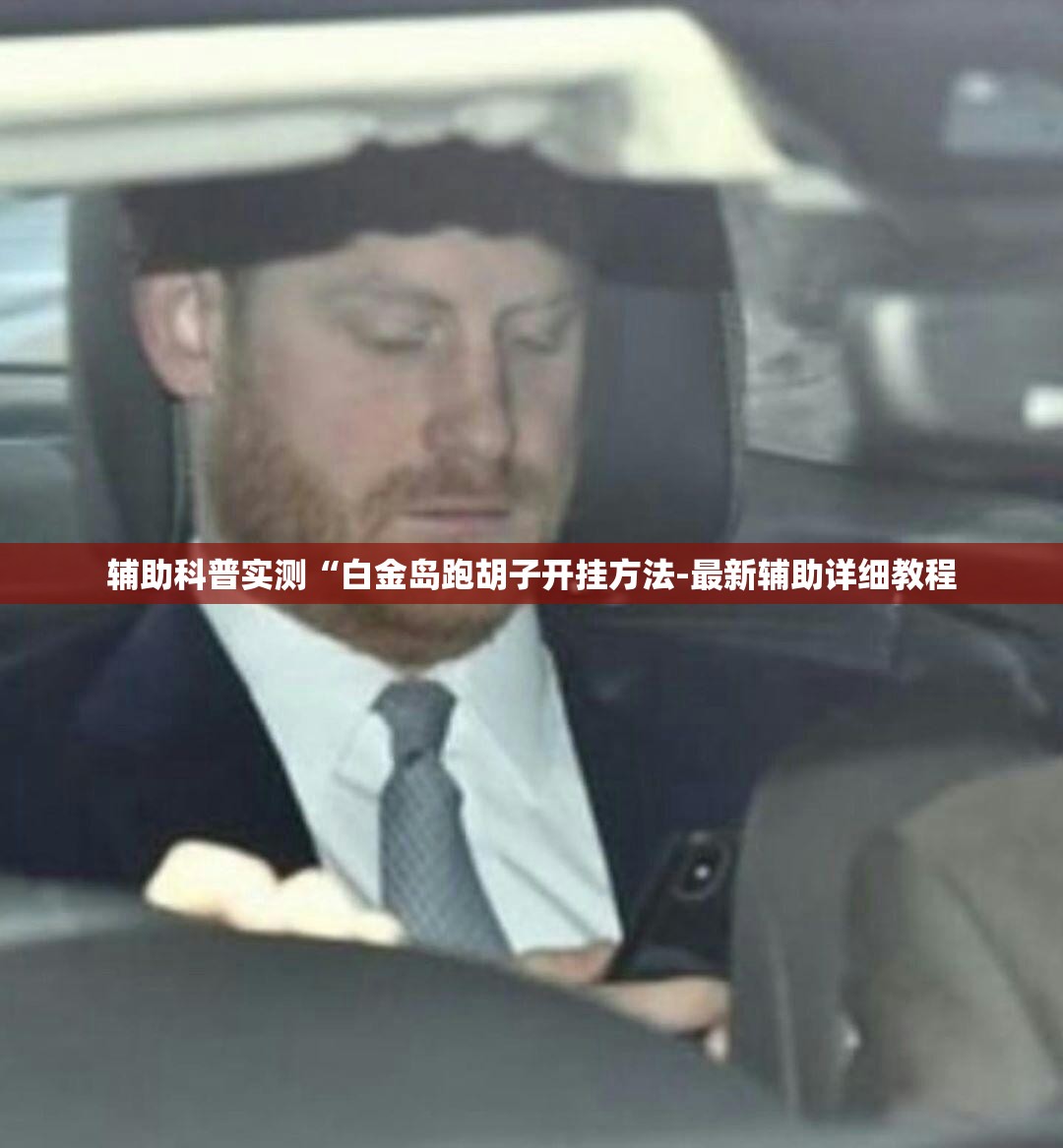 辅助科普实测“白金岛跑胡子开挂方法-最新辅助详细教程
