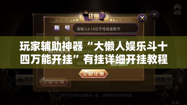 玩家辅助神器“大懒人娱乐斗十四万能开挂”有挂详细开挂教程