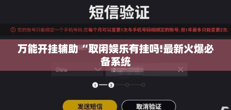 万能开挂辅助“取闲娱乐有挂吗!最新火爆必备系统