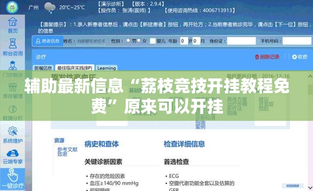 辅助最新信息“荔枝竞技开挂教程免费”原来可以开挂