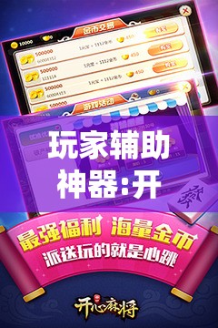 玩家辅助神器:开心小辣麻将开挂最新版更新内容介绍!最新火爆必备系统