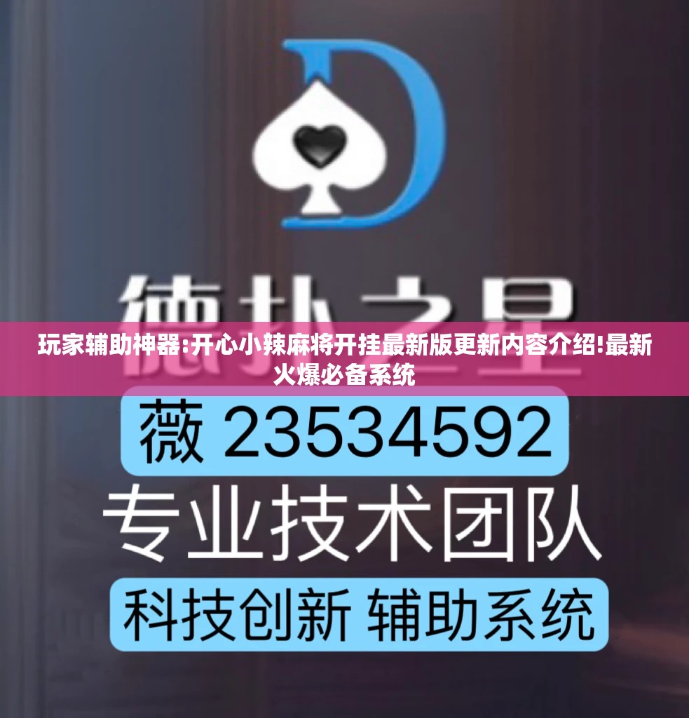 玩家辅助神器:开心小辣麻将开挂最新版更新内容介绍!最新火爆必备系统