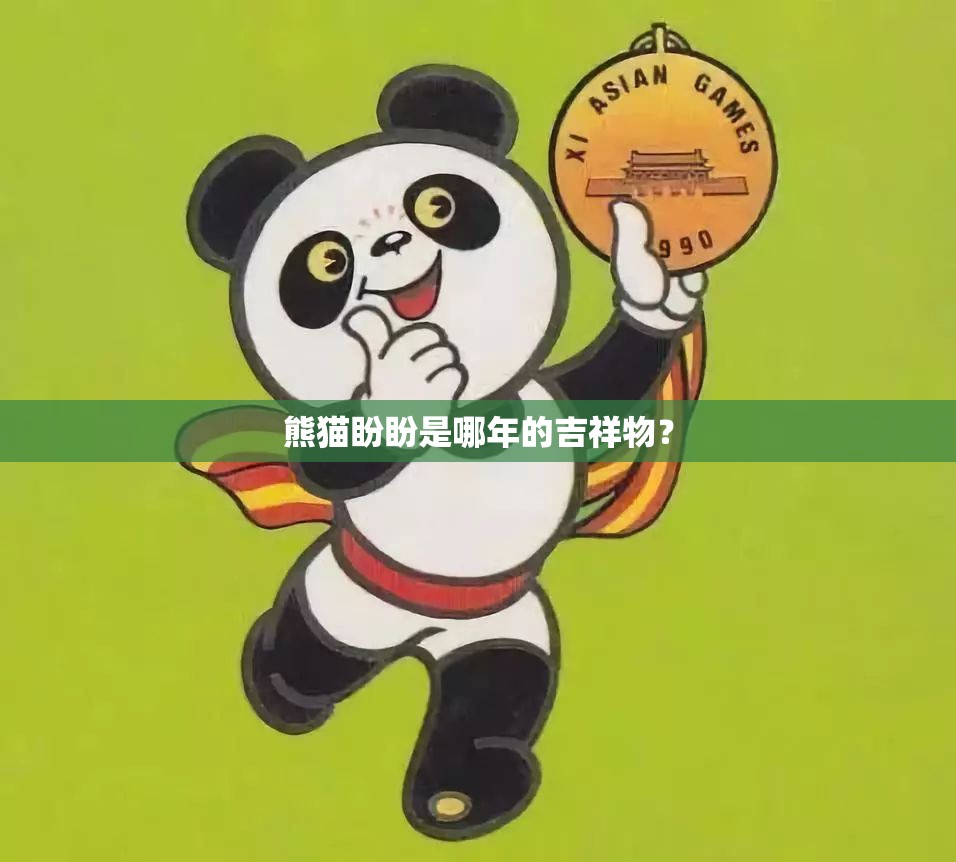 熊猫盼盼是哪年的吉祥物? 熊猫盼盼是哪年的吉祥物?