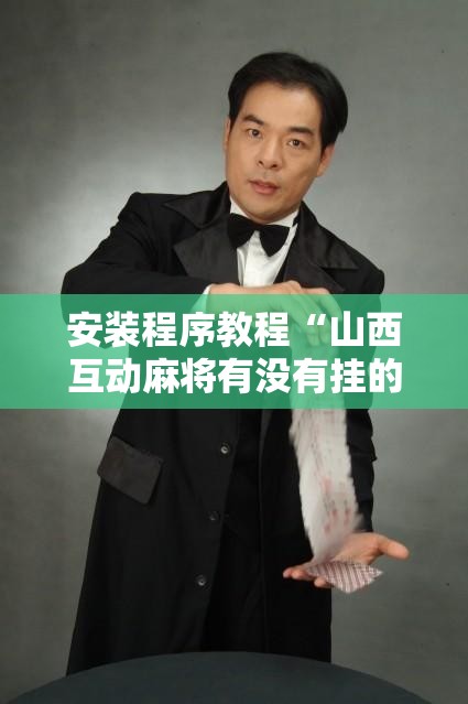 安装程序教程“山西互动麻将有没有挂的”【透视软件教程分享】