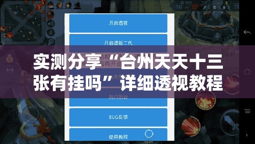 实测分享“台州天天十三张有挂吗	”详细透视教程