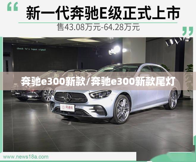 奔驰e300新款/奔驰e300新款尾灯 奔驰e300新款/奔驰e300新款尾灯