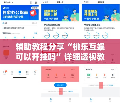 辅助教程分享“桃乐互娱可以开挂吗”详细透视教程