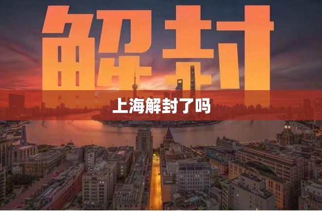 【上海解封了吗,2022年6月1日上海解封后生活变化】 【上海解封了吗,2022年6月1日上海解封后生活变化】