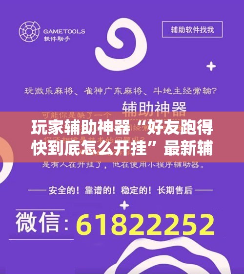 玩家辅助神器“好友跑得快到底怎么开挂	”最新辅助详细教程