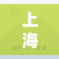 【上海解封了吗,2022年6月1日上海解封后生活变化】 【上海解封了吗,2022年6月1日上海解封后生活变化】