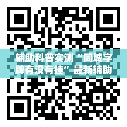 辅助科普实测“同城字牌有没有挂”最新辅助详细教程