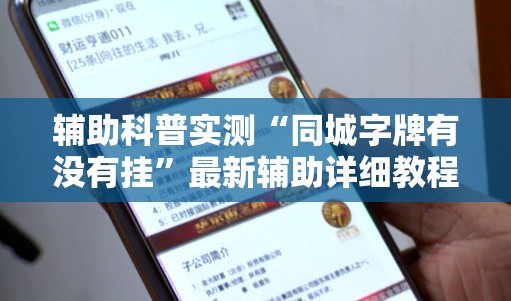 辅助科普实测“同城字牌有没有挂	”最新辅助详细教程