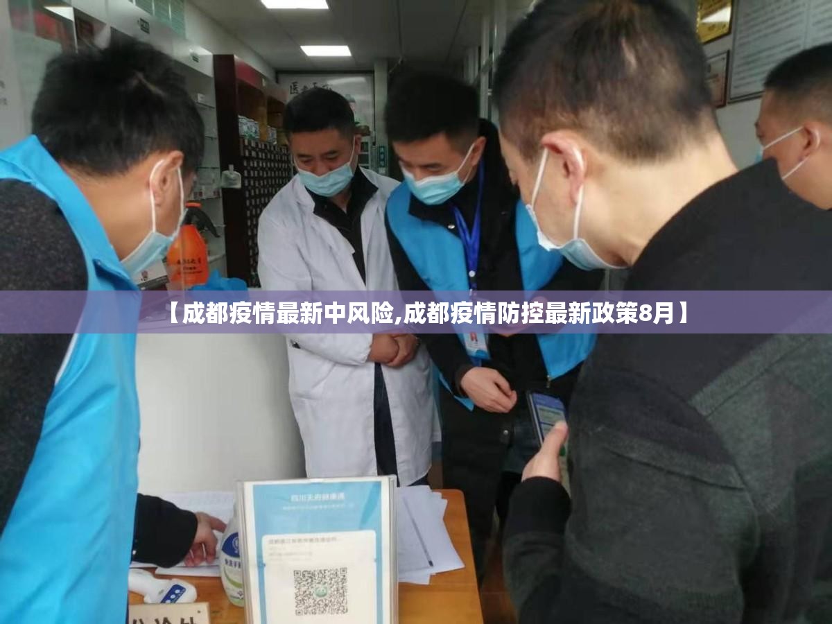 【成都疫情最新中风险,成都疫情防控最新政策8月】 【成都疫情最新中风险,成都疫情防控最新政策8月】