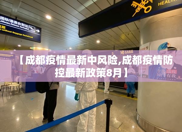【成都疫情最新中风险,成都疫情防控最新政策8月】 【成都疫情最新中风险,成都疫情防控最新政策8月】