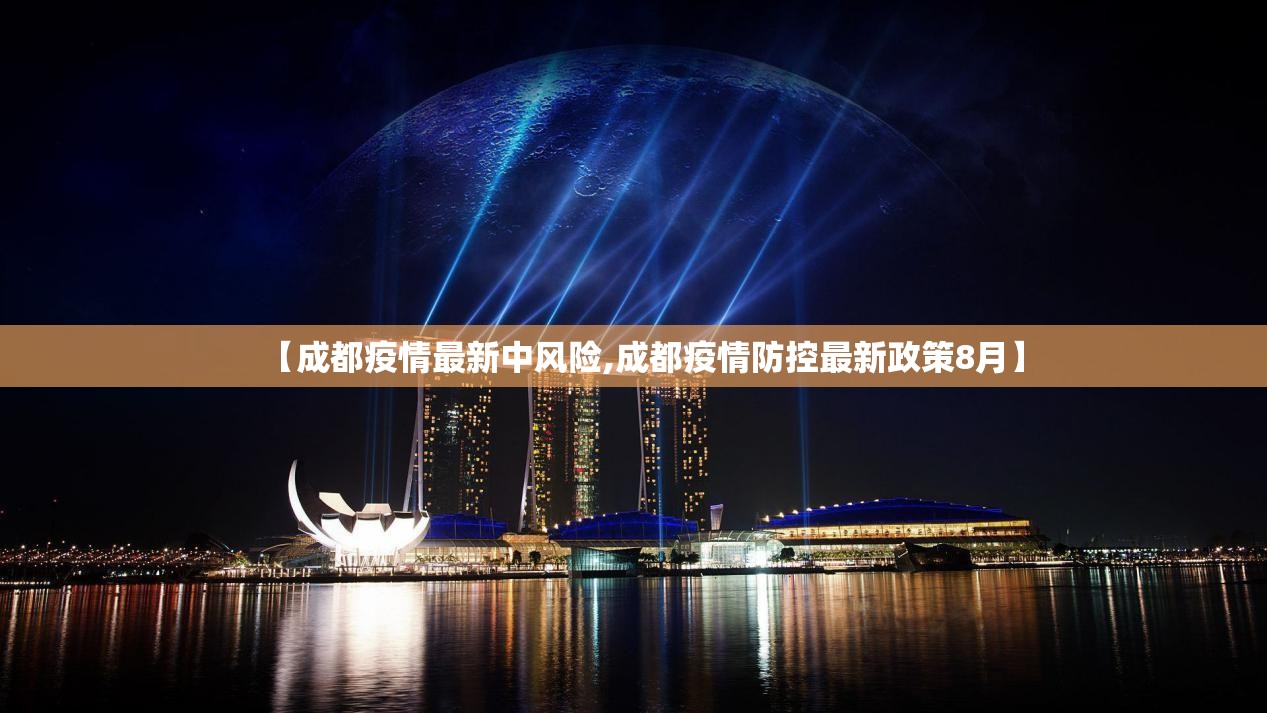 【成都疫情最新中风险,成都疫情防控最新政策8月】 【成都疫情最新中风险,成都疫情防控最新政策8月】