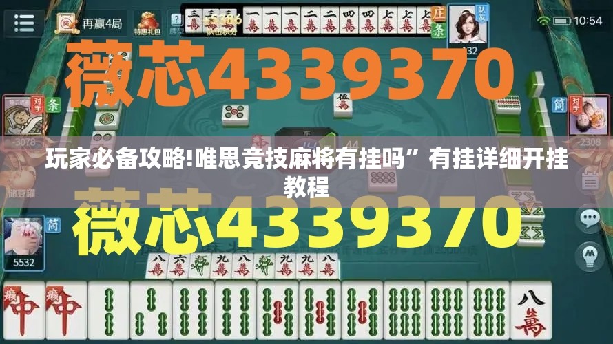 玩家必备攻略!唯思竞技麻将有挂吗	”有挂详细开挂教程