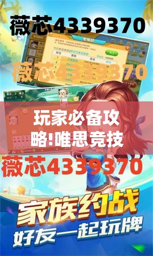 玩家必备攻略!唯思竞技麻将有挂吗”有挂详细开挂教程