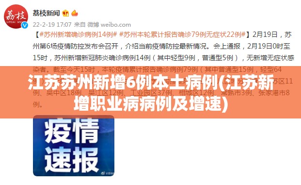 江苏苏州新增6例本土病例(江苏新增职业病病例及增速)