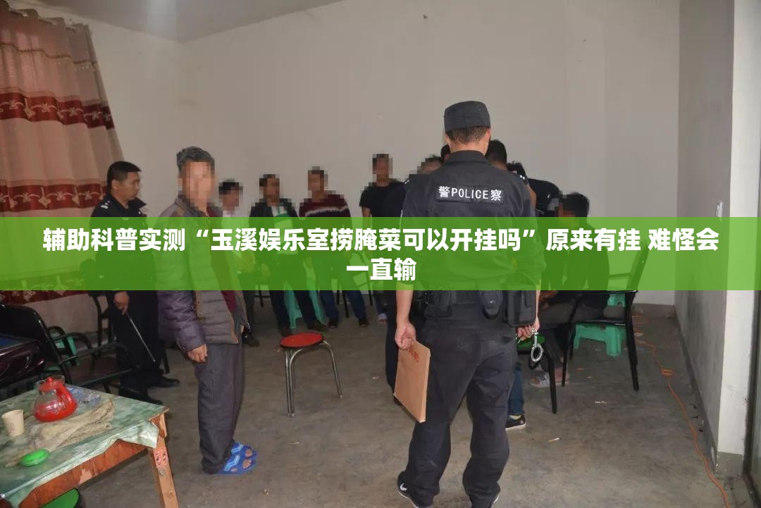 辅助科普实测“玉溪娱乐室捞腌菜可以开挂吗”原来有挂 难怪会一直输