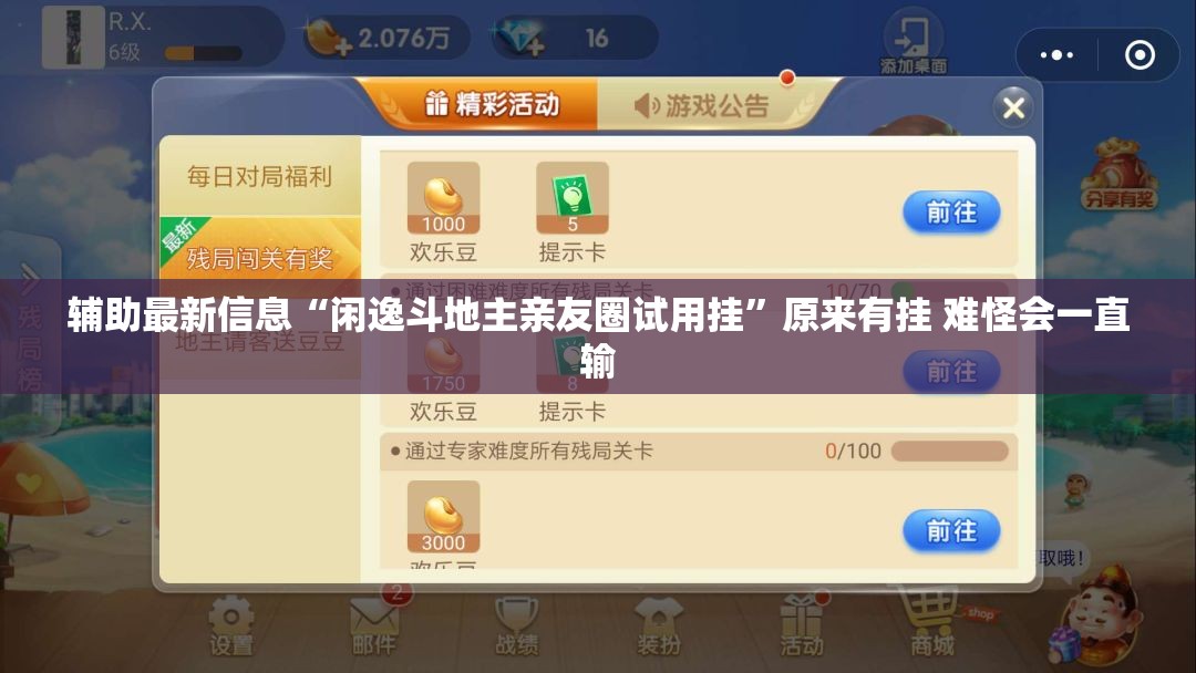 辅助最新信息“闲逸斗地主亲友圈试用挂”原来有挂 难怪会一直输
