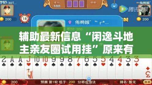 辅助最新信息“闲逸斗地主亲友圈试用挂	”原来有挂 难怪会一直输