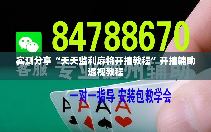实测分享“天天监利麻将开挂教程”开挂辅助透视教程