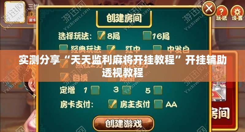 实测分享“天天监利麻将开挂教程”开挂辅助透视教程