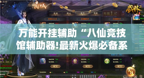 万能开挂辅助“八仙竞技馆辅助器!最新火爆必备系统