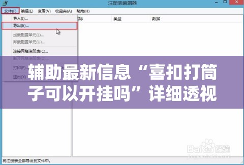 辅助最新信息“喜扣打筒子可以开挂吗”详细透视教程