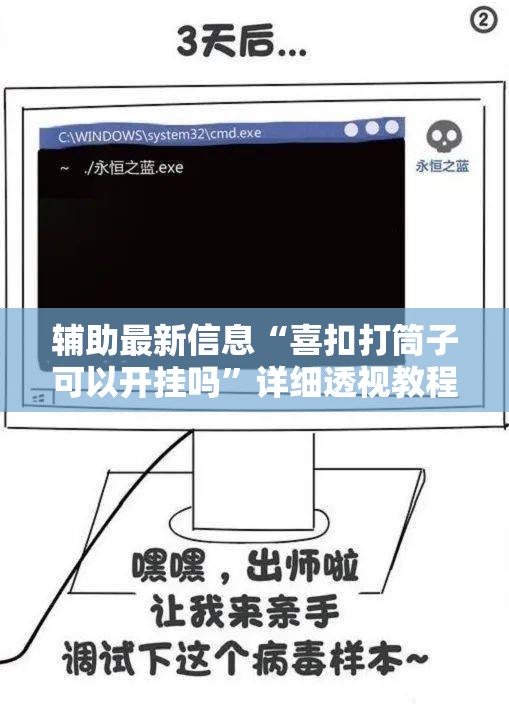 辅助最新信息“喜扣打筒子可以开挂吗	”详细透视教程