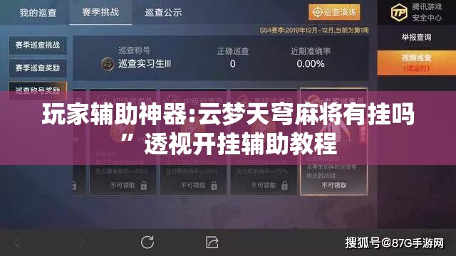 玩家辅助神器:云梦天穹麻将有挂吗	”透视开挂辅助教程