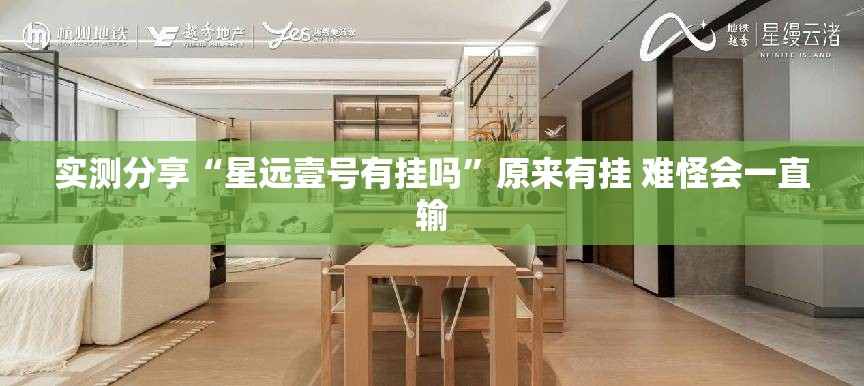 实测分享“星远壹号有挂吗”原来有挂 难怪会一直输